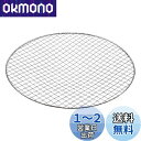 【送料無料】キャプテンスタッグ ジェスカ 丸型 バーベキューアミ 340mm M-6567