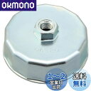デイトナ(Daytona) バイク用 オイルフィルターレンチ ホンダ/ヤマハ/カワサキ 用 14面 64mm 96320