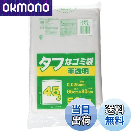【送料無料】日本技研工業 ゴミ袋 ゴミ箱用アクセサリ 半透明 45L タフなゴミ袋 45L 50枚 ポリ袋 TA-5