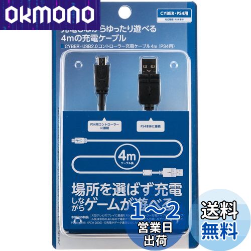 【PS4 CUH-2000 対応】 CYBER ・ USB2.0コントローラー充電ケーブル 4m ( PS4 用) ブラック 【PSVita ( CUH-2000 ) 対応】
