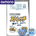 【送料無料】日本技研工業 ストレッチ ゴミ袋 半透明 乳白 45L 50枚入