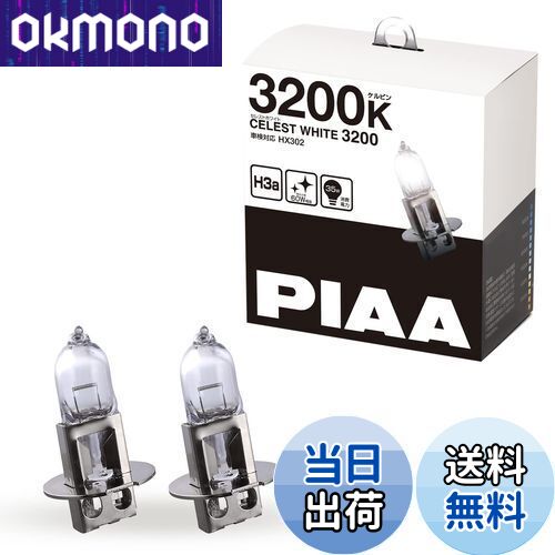 【送料無料】PIAA ヘッドランプ/フォグランプ用 ハロゲンバルブ H3a 3200K セレストホワイト 車検対応 2個入 12V 35W(60W相当) 安心のメーカー保証1年付 HX302
