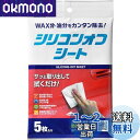 ソフト99(SOFT99) 99工房 補修用品 シリコンオフシート 5枚入り 補修時の脱脂処理用 ステッカーや粘着テープを貼る時の前処理、模型組立時の接着及び塗...