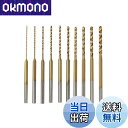 UID 各サイズ刻印 チタンコートミニルーター/リューター/ホビールーター小径ドリル 10種セットProxxon(プロクソン) Ryobi(リョービ) Bigm...