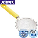 【送料無料】下村工業 日本製 フルベジスマイル 二重網 茶こし 食洗機 対応 FVS-216 新潟 燕三条製 イエロー 195×75×37mm