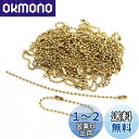 【送料無料】CCINEE ボールチェーン コネクター付き 12cm (ゴールド 50PCS)