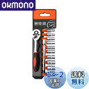 【送料無料】12PCS ソケットレンチセット 差込角6.35mm(1/4