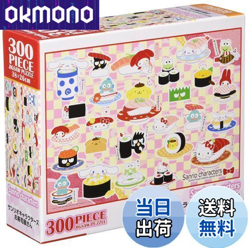 【送料無料】【日本製】 ビバリー 300ピース ジグソーパズル サンリオキャラクターズお寿司屋さん(26×38cm)83-107 ピンク