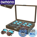 サングラス収納ケース メガネ収納ボックス 8本用 木製の眼鏡の収納ボックス コレクションケース ジュエリー収納 小物アクセサリ収納 眼鏡ケース 人気