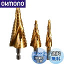 【送料無料】TSUCIA ステップドリル らせん状 3本セット 4-12mm 4-20mm 4-32mm 螺旋 チタンコーティング 六角軸 スパイラル