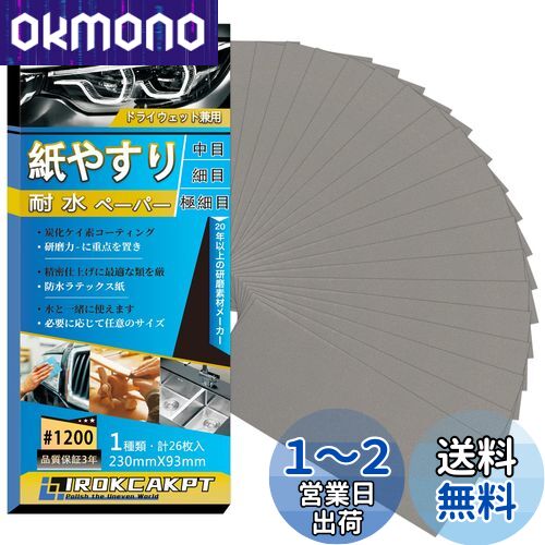 IROKCAKPT 䤹 ѿڡѡ å #1200 䥹 (26)  ɥڡѡ ѿ䥹 230 mm x...