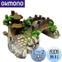 Charmoon アクアリウム 水槽 オブジェ 橋 アーチ 隠れ家 シェルター リアル 和風 日本庭園 (Mサイズ)