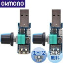 JUTOSU USB速度コントローラ スピードコントローラ パワーコントローラ スピードレギュレーター スピードコントローラスイッチ 変速スイッチモジュール ミニ回転制御ポテンショメータ DCモーター ミニモータ 速度コントローラー 制御モジュール 無段階調節 無段階 USB扇
