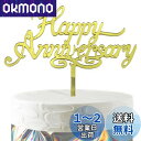 HaHaHa! アニバーサリー 記念日 ケーキ飾り ケーキトッパー HAPPY ANNIVERSARY デコレーションピック 記念日 お祝い 結婚記念日 恋愛記念日 創立記念日 周年記念日 飾り付け Cake Topper (Happy Anniversary)