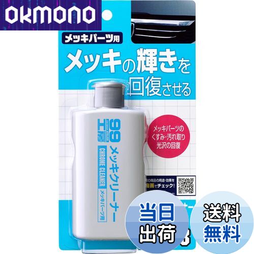 【送料無料】ソフト99(SOFT99) 99工房 パーツクリーナー メッキクリーナー 125g 自動車、バイクのメッ..