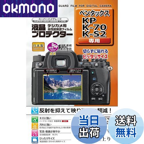 【送料無料】Kenko 液晶保護フィルム 液晶プロテクター PENTAX KP/K-70/K-S2用 硬度3H KLP-PEKP
