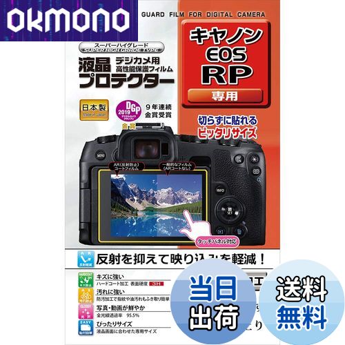 【送料無料】ケンコー(Kenko) 液晶保護フィルム 液晶プロテクター Canon EOS RP用 KLP-CEOSRP