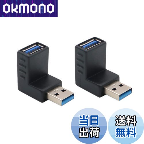 【送料無料】Basicest USB 3.0 オス - メス アダプタ USB オス - メス Lベンド 直角 アダプタ 90度 アダプタ エクステンション 上向き変換コネクタ(2個)