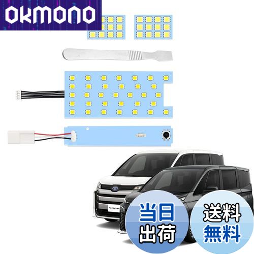 【送料無料】YOBIS ノア ヴォクシー 90系対応/適用 車用LEDルームランプ 室内灯 爆光 純白色 トヨタ NOAH/VOXY 90系専用 カスタム 内装 パーツ アクセサリー 専用工具付