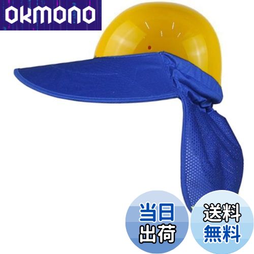 【送料無料】SITEDAN ヘルメット 日除け つば タレ ヘルメット取付用 たれ ネックガード uvカット 日除けカバー サンバイザー (ブルー)