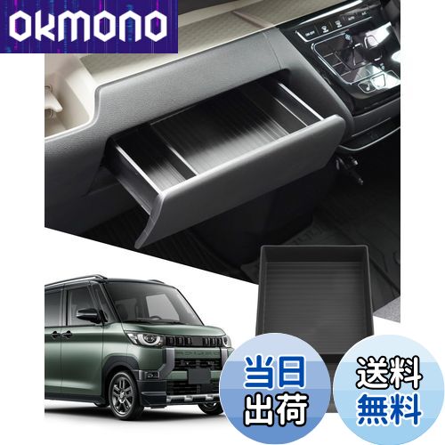 【送料無料】SXCY 新型 三菱 デリカミニ オープントレイマット 助手席引き出し 助手席コンソールボックス センターコンソールトレイ 収納トレイ トレイマット 車用専用 内蔵型 カスタム インテリア 内装パーツ 取付簡単