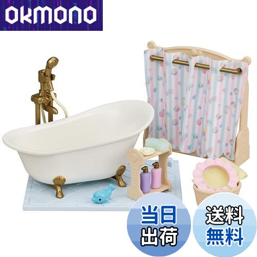【送料無料】シルバニアファミリー 家具 【 おふろ・シャワーセット 】 カ-628 STマーク認証 3歳以上 おもちゃ ドールハウス Sylvanian Families エポック社 EPOCH