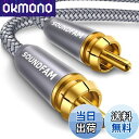 【送料無料】RCA サブウーファーケーブル SOUNDFAM デジタル同軸オーディオケーブル 金メッキ RCA オス-オス SPDIFケーブル サブウーファー ホームシアター アンプ テレビ用-グレー (オス-オス, 1M)