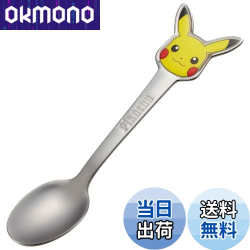 【送料無料】スケーター(Skater) ステンレス製 スプーン 立体 子供用 ダイカットスプーン ポケットモンスター DSS1C-A