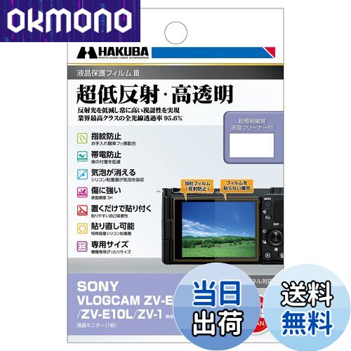 【送料無料】ハクバ HAKUBA 液晶保護フィルムMarkIII 超低反射 SONY VLOGCAM ZV-E10/ZV-E10L/ZV-1 専用 DGF3-SVZVE10