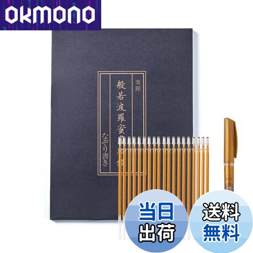 【送料無料】般若心経 写経用紙セット 金色筆 なぞり書き - 心経 仏教経典を学ぶ 練習用 健康のために祈る