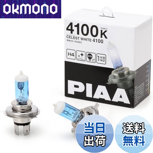 【送料無料】PIAA(ピア) 車用 バルブ ヘッドランプ/フォグランプ用 ハロゲンバルブ H4 4100K セレストホワイト 車検対応 2個入 12V 60/55W(135/125W相当) 安心のメーカー保証1年付 HX601