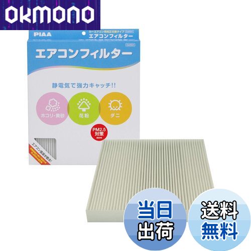 【送料無料】PIAA(ピア) 車用 エアコンフィルター コンフォート 特殊静電式2層式フィルター PM2.5対応 ホコリ・ダニ・花粉をシャットアウト ※交換用 1個入 [ホンダ車用] オデッセイ・ステップワゴン・ストリーム_他 EVC-H3
