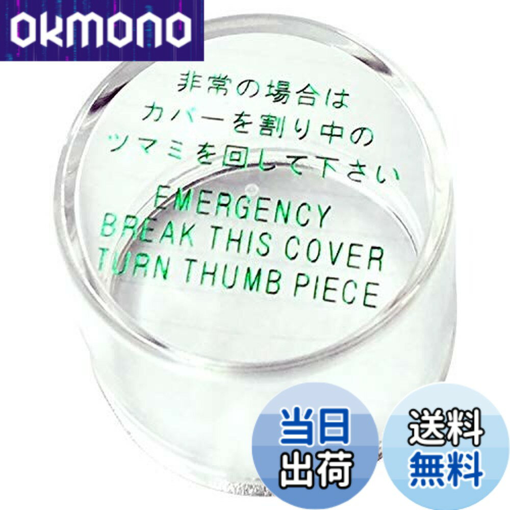 【送料無料】MIWA DA・MM用非常カバー(取付枠なし）833K-67 他LHS、LHT、LA、MHA、MHT、MA、DH装着可