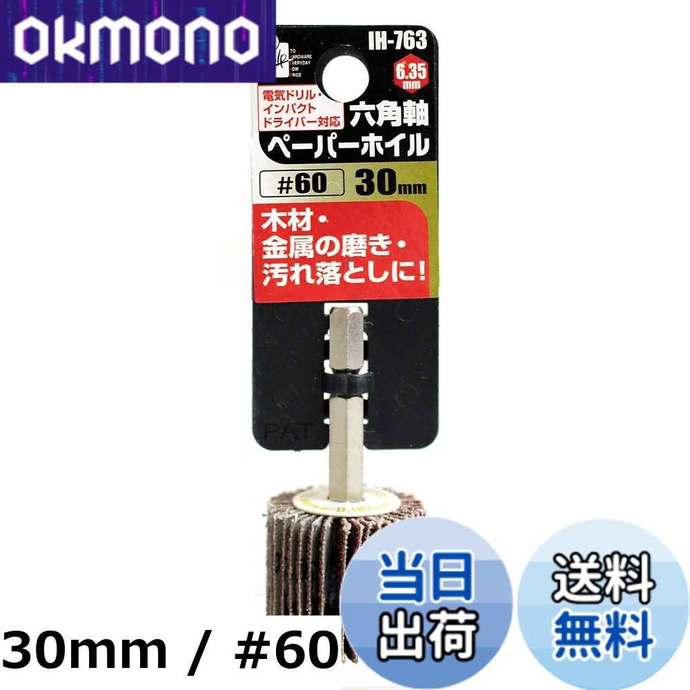 【送料無料】iHelp(アイヘルプ) 六角軸ペーパーホイル