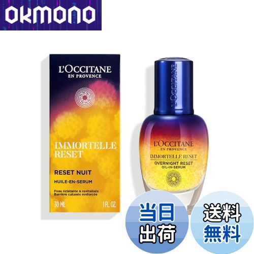 【送料無料】イモーテルオーバーナイトリセットセラム 色：イエロー、サイズ：30ml