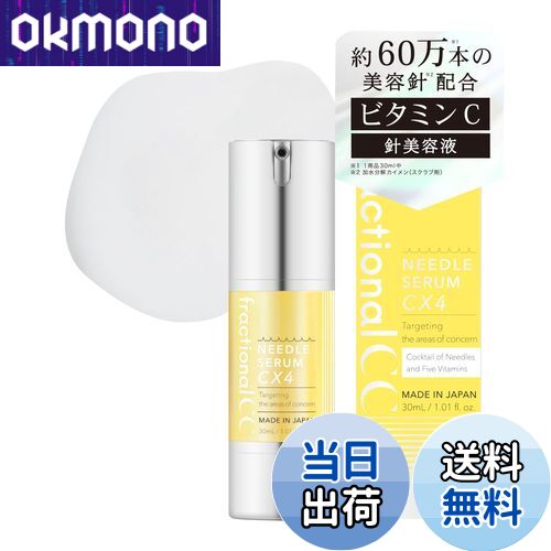 【送料無料】フラクショナルCC ニードルセラム 日本製 針美容液 色：CX4(ビタミンC+グルタチオン)、サイズ：1本のサムネイル