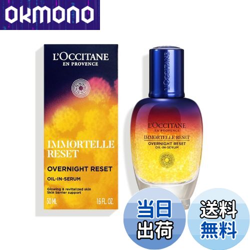 【送料無料】イモーテルオーバーナイトリセットセラム 色：イエロー、サイズ：50ml