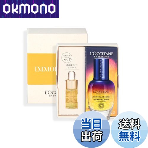 【送料無料】イモーテルオーバーナイトリセットセラム 色：イエロー