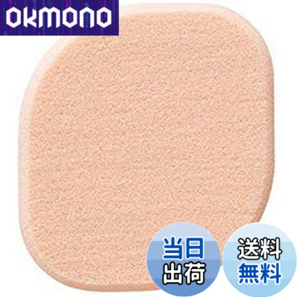 【送料無料】Shiseido 資生堂 スポンジパフ (固型乳化タイプ用・角)108 色：ベージュ、サイズ：縦49mmx横46mm