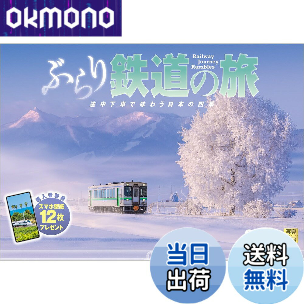 【送料無料】写真工房カレンダー | ぶらり鉄道の旅 2026 カレンダー 壁掛け 鉄道 風景 【透明ホルダー..