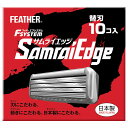 【送料無料】【.co.jp限定】 FEATHER(フェザー) エフシステム サムライエッジ 替刃 10個入 日本製 3枚刃 カミソリ T字 ひげそり メンズ 色...