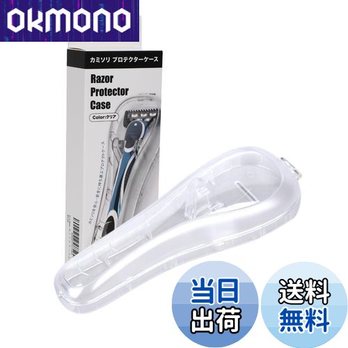【送料無料】Lecline カミソリ ケース プロテクター ジレットとの互換性あり 旅行 出張 携帯用 プラスチック 色：クリア、サイズ：1個 (x 1)