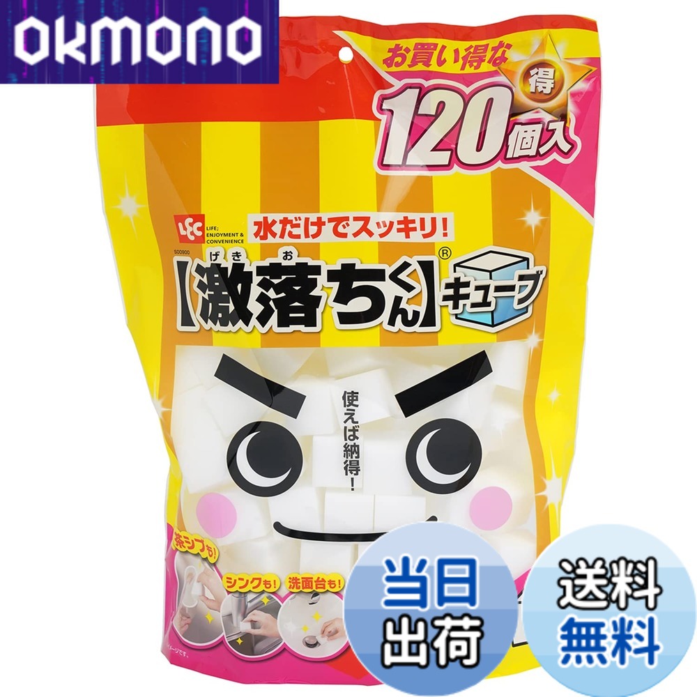 【送料無料】レック(LEC) 激落ちくん キューブ メラミンスポンジ 水だけで汚れ落とし 色：ホワイト、サイズ：120個入