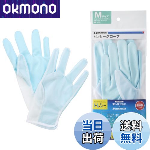 【送料無料】ハクバ HAKUBA 手袋型クリーニングクロス トレシーグローブ M 超極細繊維製 KTR-GVM
