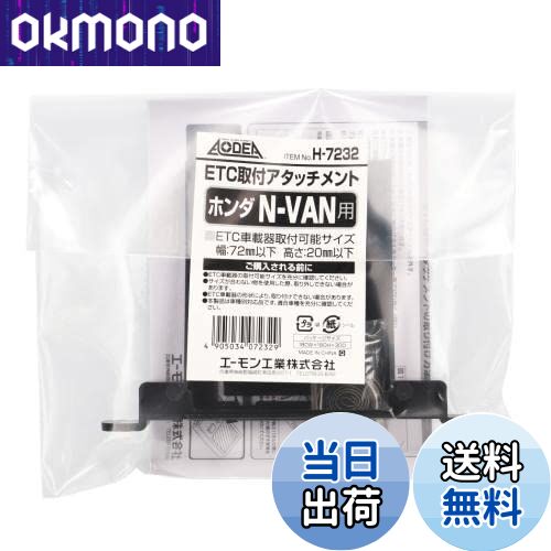【送料無料】エーモン(amon) H7232 ETC取付アタッチメント(ホンダ N-VAN用)