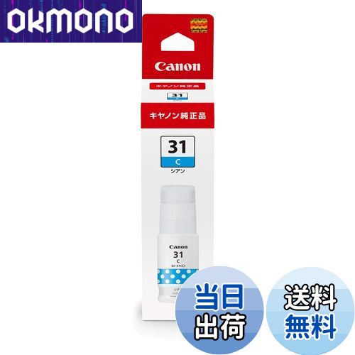 【送料無料】キヤノン Canon 純正 インクボトル GI-31 シアン