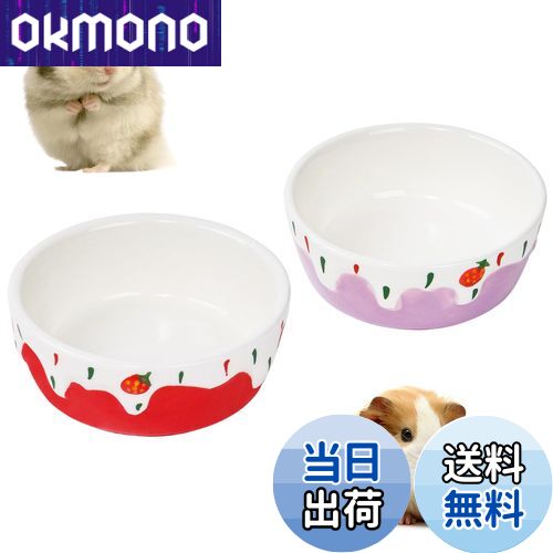 【送料無料】IRRVIN 2個入り ハムスター 餌入れ 食器 小動物用 陶器製 かわいいえさ皿 小動物 皿 ペッ..