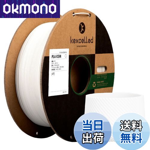 【送料無料】Kexcelled マットPLA つや消しの質感 紙ボビン 3Dプリンターフィラメント素材 1.75mm径 ほ..