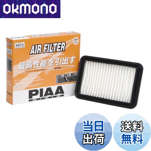 【送料無料】PIAA(ピア) エアーフィルター (エアフィルター) 1個入 [ダイハツ/トヨタ車用] キャスト・ウェイク・タント_他 PD72