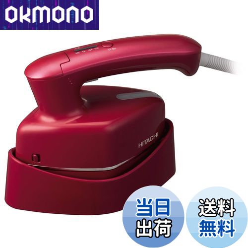 【送料無料】日立 衣類スチーマー スチームアイロン ワンプッシュ連続スチーム 3段階温度切替 持ちやす..